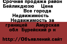 Срочная продажа район Бейликдюзю  › Цена ­ 46 000 - Все города Недвижимость » Недвижимость за границей   . Амурская обл.,Бурейский р-н